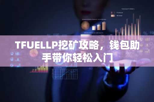 TFUELLP挖矿攻略，钱包助手带你轻松入门