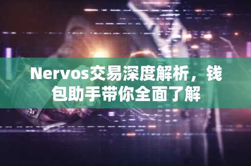 Nervos交易深度解析，钱包助手带你全面了解