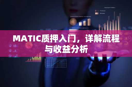 MATIC质押入门，详解流程与收益分析