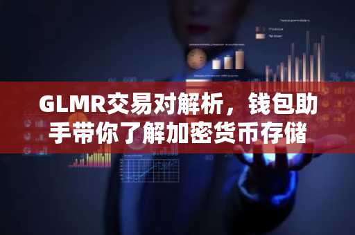 GLMR交易对解析，钱包助手带你了解加密货币存储