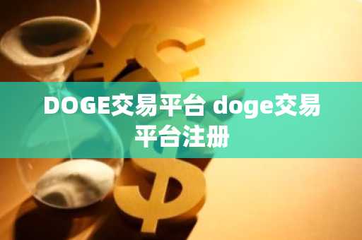 DOGE交易平台 doge交易平台注册