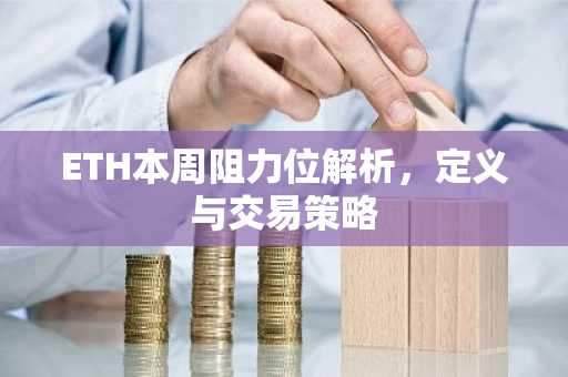 ETH本周阻力位解析，定义与交易策略