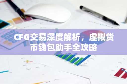 CFG交易深度解析，虚拟货币钱包助手全攻略