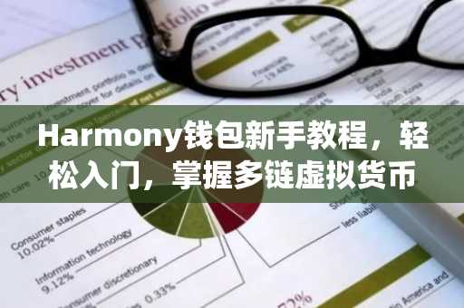 Harmony钱包新手教程，轻松入门，掌握多链虚拟货币管理技巧
