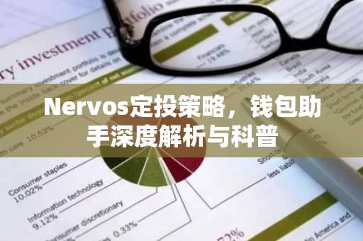 Nervos定投策略，钱包助手深度解析与科普