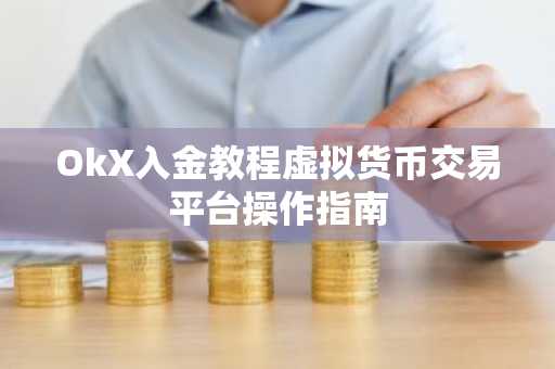 OkX入金教程虚拟货币交易平台操作指南