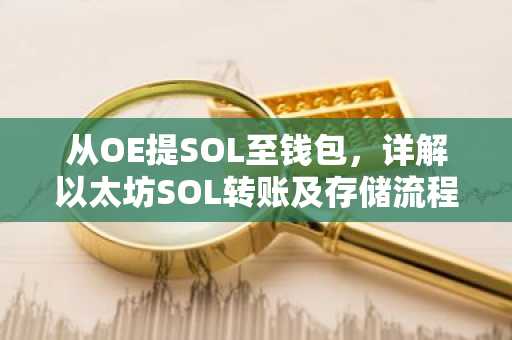从OE提SOL至钱包，详解以太坊SOL转账及存储流程