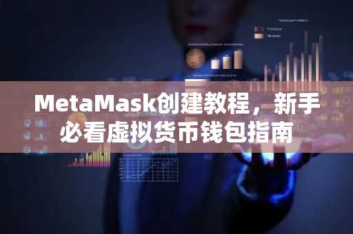 MetaMask创建教程，新手必看虚拟货币钱包指南