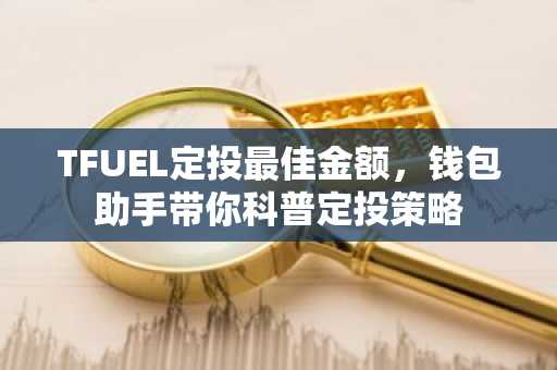 TFUEL定投最佳金额，钱包助手带你科普定投策略