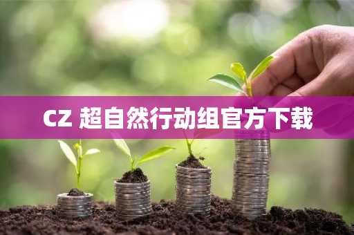 CZ 超自然行动组官方下载
