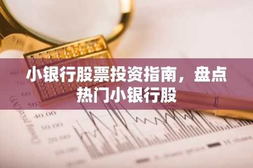 小银行股票投资指南，盘点热门小银行股