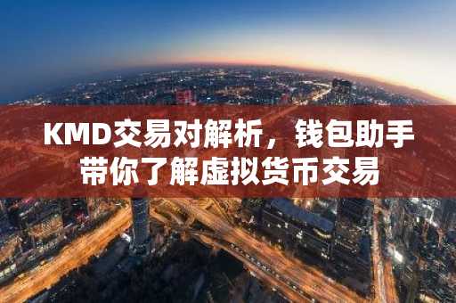 KMD交易对解析，钱包助手带你了解虚拟货币交易