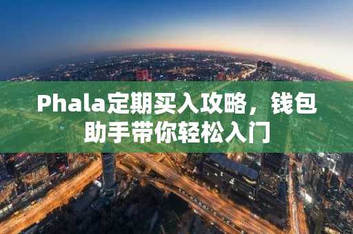 Phala定期买入攻略，钱包助手带你轻松入门