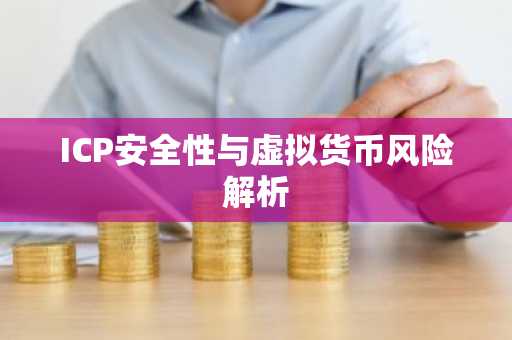 ICP安全性与虚拟货币风险解析