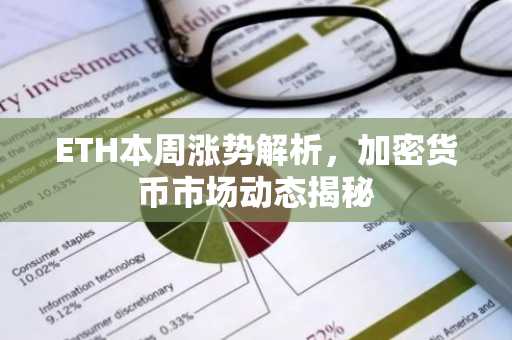 ETH本周涨势解析，加密货币市场动态揭秘