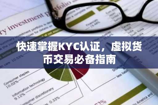 快速掌握KYC认证，虚拟货币交易必备指南