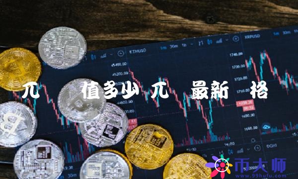 兀币价值多少