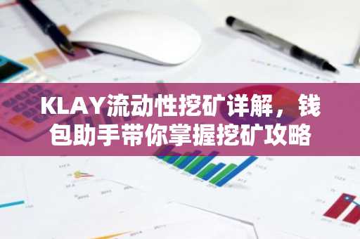 KLAY流动性挖矿详解，钱包助手带你掌握挖矿攻略