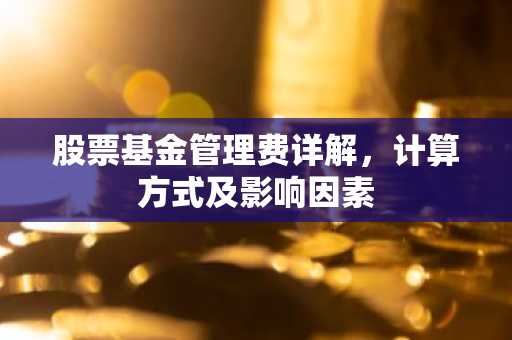 股票基金管理费详解，计算方式及影响因素