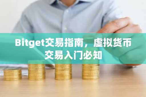 Bitget交易指南，虚拟货币交易入门必知
