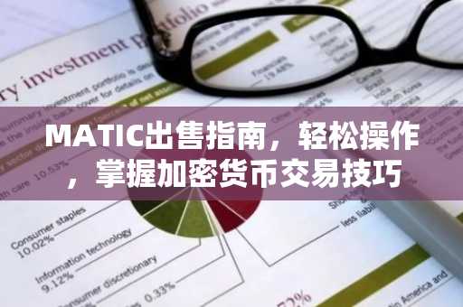 MATIC出售指南，轻松操作，掌握加密货币交易技巧