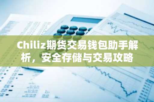 Chiliz期货交易钱包助手解析，安全存储与交易攻略