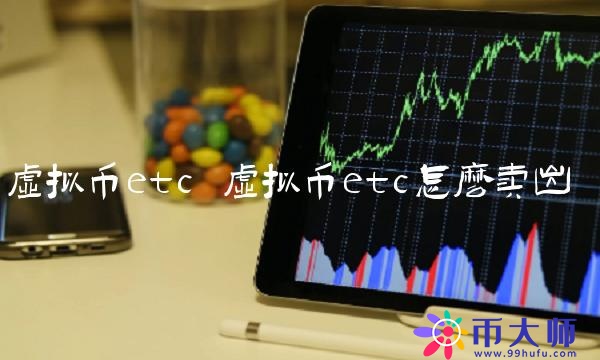 虚拟币etc怎么卖出