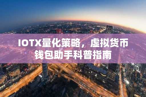 IOTX量化策略，虚拟货币钱包助手科普指南