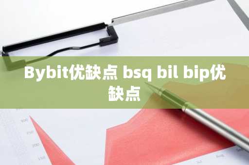 Bybit优缺点 bsq bil bip优缺点
