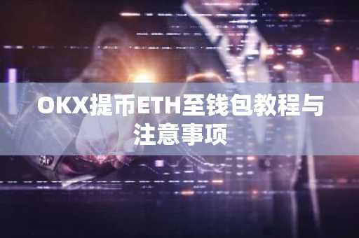 OKX提币ETH至钱包教程与注意事项