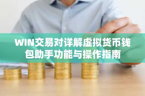 WIN交易对详解虚拟货币钱包助手功能与操作指南