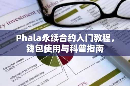 Phala永续合约入门教程，钱包使用与科普指南