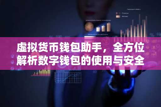 虚拟货币钱包助手，全方位解析数字钱包的使用与安全