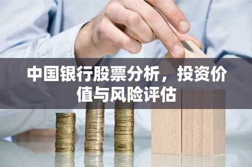 中国银行股票分析，投资价值与风险评估