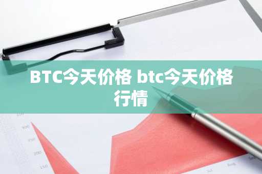 BTC今天价格 btc今天价格行情