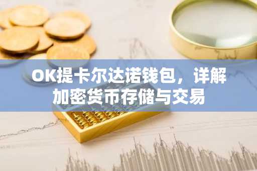 OK提卡尔达诺钱包，详解加密货币存储与交易
