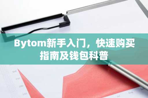 Bytom新手入门，快速购买指南及钱包科普