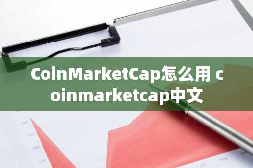 CoinMarketCap怎么用 coinmarketcap中文