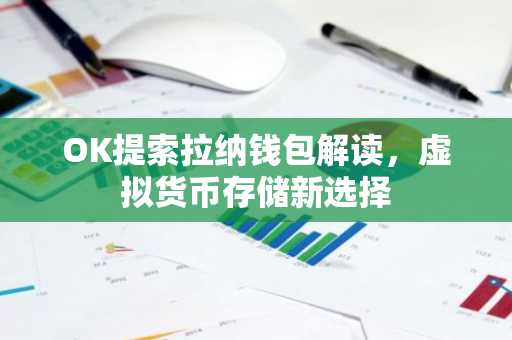 OK提索拉纳钱包解读，虚拟货币存储新选择