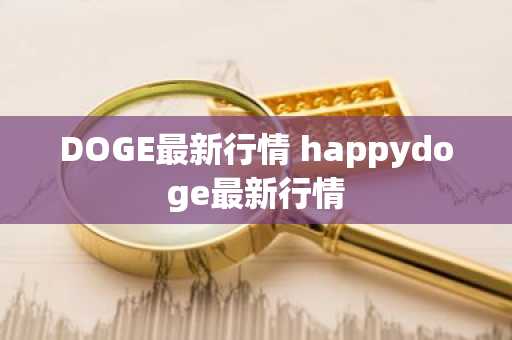 DOGE最新行情 happydoge最新行情