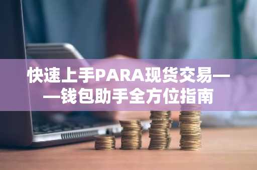 快速上手PARA现货交易——钱包助手全方位指南