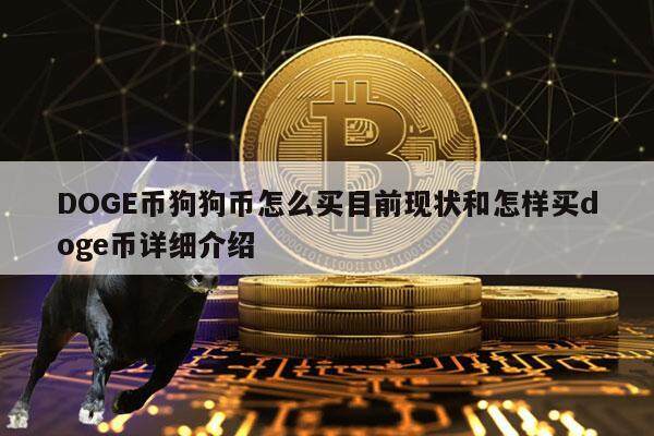 DOG币狗狗币怎么买目前现状和怎样买dog币详细介绍