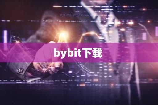 bybit下载
