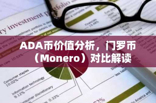 ADA币价值分析，门罗币（Monero）对比解读