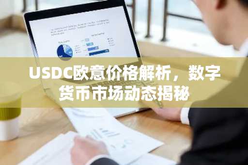 USDC欧意价格解析，数字货币市场动态揭秘