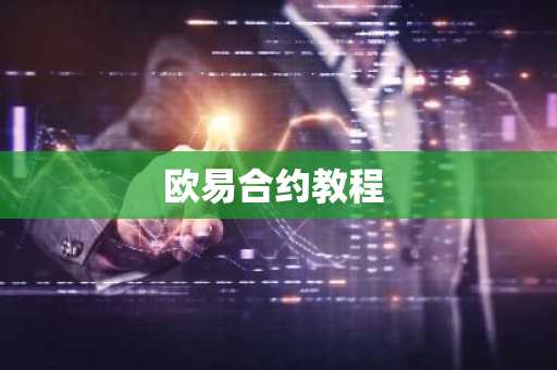 欧易合约教程