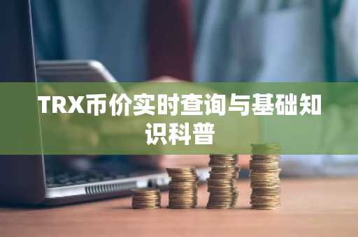 TRX币价实时查询与基础知识科普