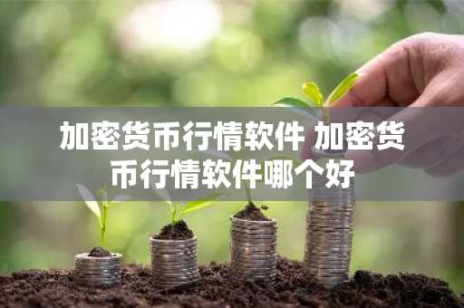 加密货币行情软件 加密货币行情软件哪个好