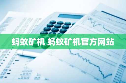 蚂蚁矿机 蚂蚁矿机官方网站