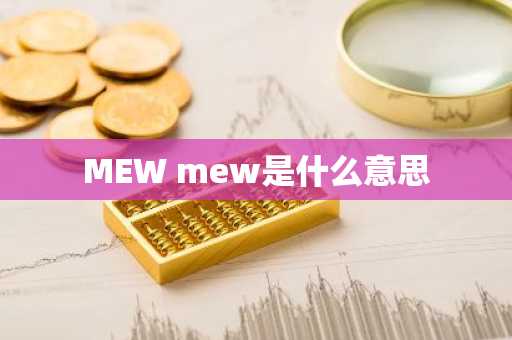 MEW mew是什么意思
